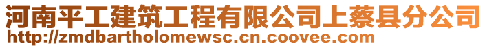 河南平工建筑工程有限公司上蔡縣分公司