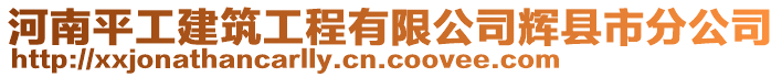 河南平工建筑工程有限公司輝縣市分公司