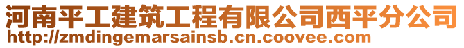 河南平工建筑工程有限公司西平分公司