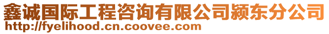 鑫誠國際工程咨詢有限公司潁東分公司