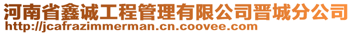 河南省鑫誠工程管理有限公司晉城分公司