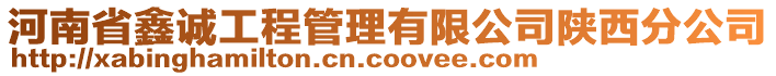 河南省鑫誠工程管理有限公司陜西分公司