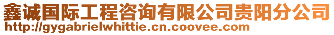 鑫誠國際工程咨詢有限公司貴陽分公司