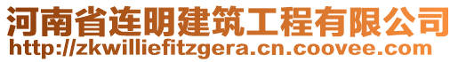 河南省連明建筑工程有限公司