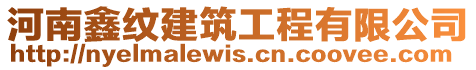 河南鑫紋建筑工程有限公司