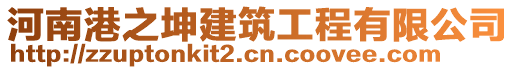 河南港之坤建筑工程有限公司