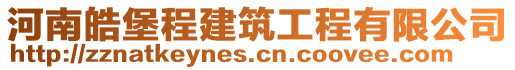 河南皓堡程建筑工程有限公司