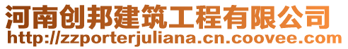 河南創邦建筑工程有限公司