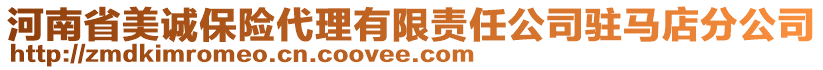 河南省美誠保險代理有限責(zé)任公司駐馬店分公司