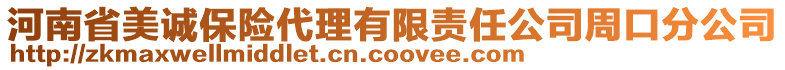 河南省美誠(chéng)保險(xiǎn)代理有限責(zé)任公司周口分公司