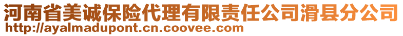 河南省美誠(chéng)保險(xiǎn)代理有限責(zé)任公司滑縣分公司