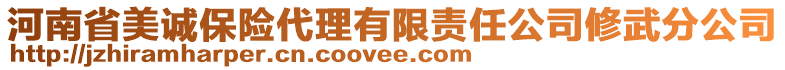 河南省美誠保險代理有限責(zé)任公司修武分公司