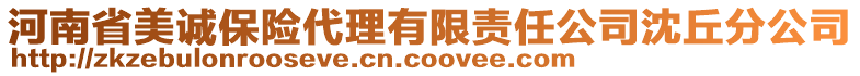 河南省美誠(chéng)保險(xiǎn)代理有限責(zé)任公司沈丘分公司