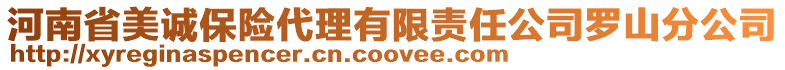 河南省美誠保險代理有限責任公司羅山分公司