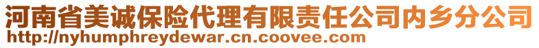 河南省美誠保險(xiǎn)代理有限責(zé)任公司內(nèi)鄉(xiāng)分公司