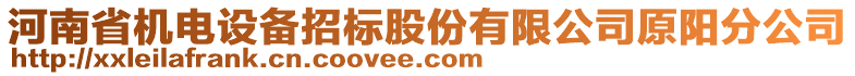 河南省機電設(shè)備招標股份有限公司原陽分公司