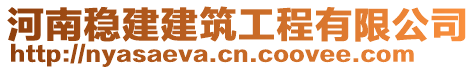 河南稳建建筑工程有限公司