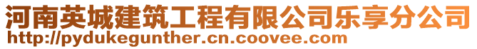 河南英城建筑工程有限公司樂享分公司