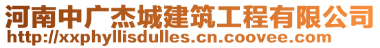 河南中廣杰城建筑工程有限公司