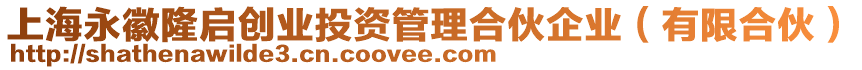 上海永徽隆啟創(chuàng)業(yè)投資管理合伙企業(yè)（有限合伙）