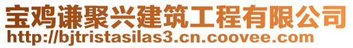 寶雞謙聚興建筑工程有限公司