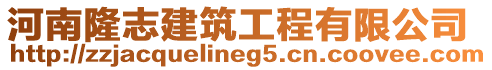 河南隆志建筑工程有限公司
