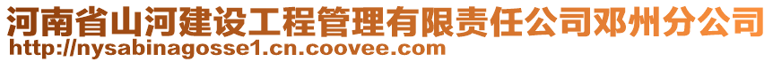 河南省山河建設工程管理有限責任公司鄧州分公司