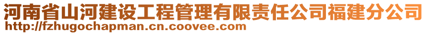 河南省山河建設(shè)工程管理有限責(zé)任公司福建分公司