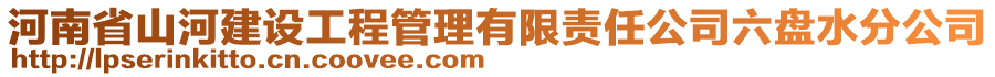 河南省山河建設(shè)工程管理有限責(zé)任公司六盤水分公司