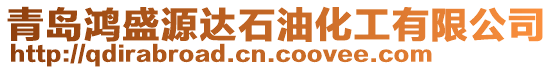 青島鴻盛源達石油化工有限公司