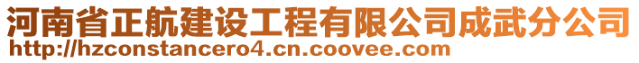 河南省正航建設(shè)工程有限公司成武分公司