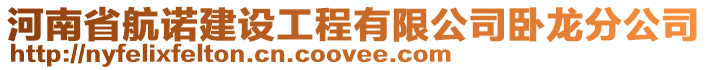 河南省航諾建設工程有限公司臥龍分公司