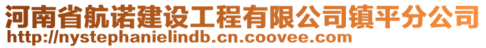 河南省航諾建設(shè)工程有限公司鎮(zhèn)平分公司