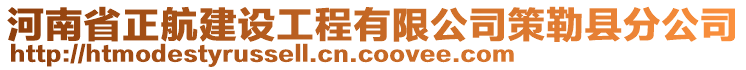 河南省正航建設(shè)工程有限公司策勒縣分公司