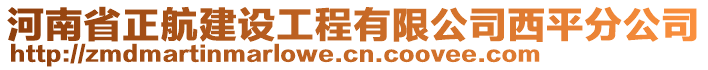 河南省正航建設(shè)工程有限公司西平分公司