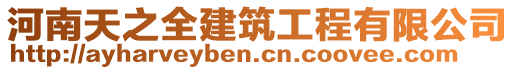 河南天之全建筑工程有限公司