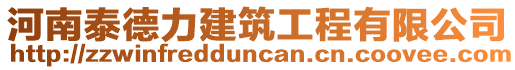 河南泰德力建筑工程有限公司