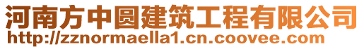 河南方中圓建筑工程有限公司