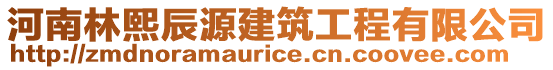 河南林熙辰源建筑工程有限公司