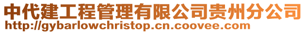 中代建工程管理有限公司貴州分公司