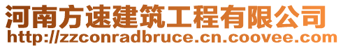 河南方速建筑工程有限公司