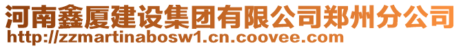 河南鑫廈建設集團有限公司鄭州分公司