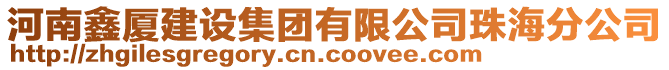 河南鑫廈建設(shè)集團有限公司珠海分公司