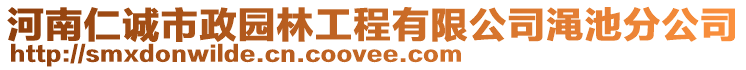 河南仁誠市政園林工程有限公司澠池分公司