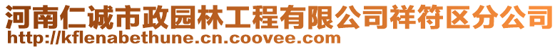 河南仁誠市政園林工程有限公司祥符區(qū)分公司