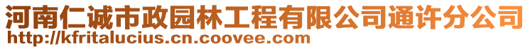 河南仁誠市政園林工程有限公司通許分公司