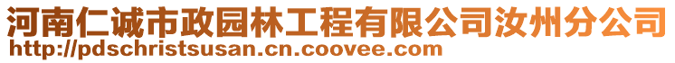 河南仁誠市政園林工程有限公司汝州分公司