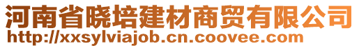 河南省曉培建材商貿(mào)有限公司