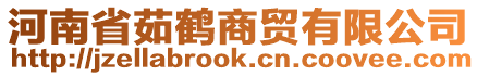 河南省茹鶴商貿有限公司