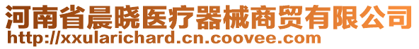 河南省晨曉醫(yī)療器械商貿(mào)有限公司